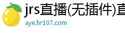 jrs直播(无插件)直播nba